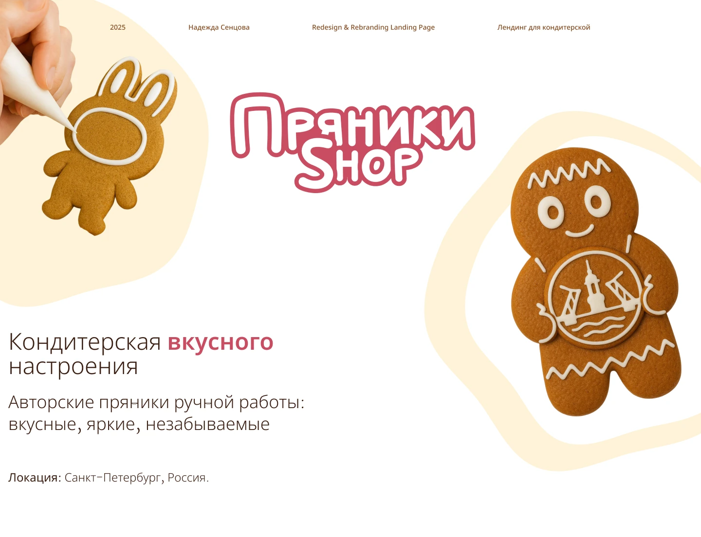 landing page for a pastry shop/Лендинг для кондитерской — Изображение №1 — Брендинг, Графика на Dprofile