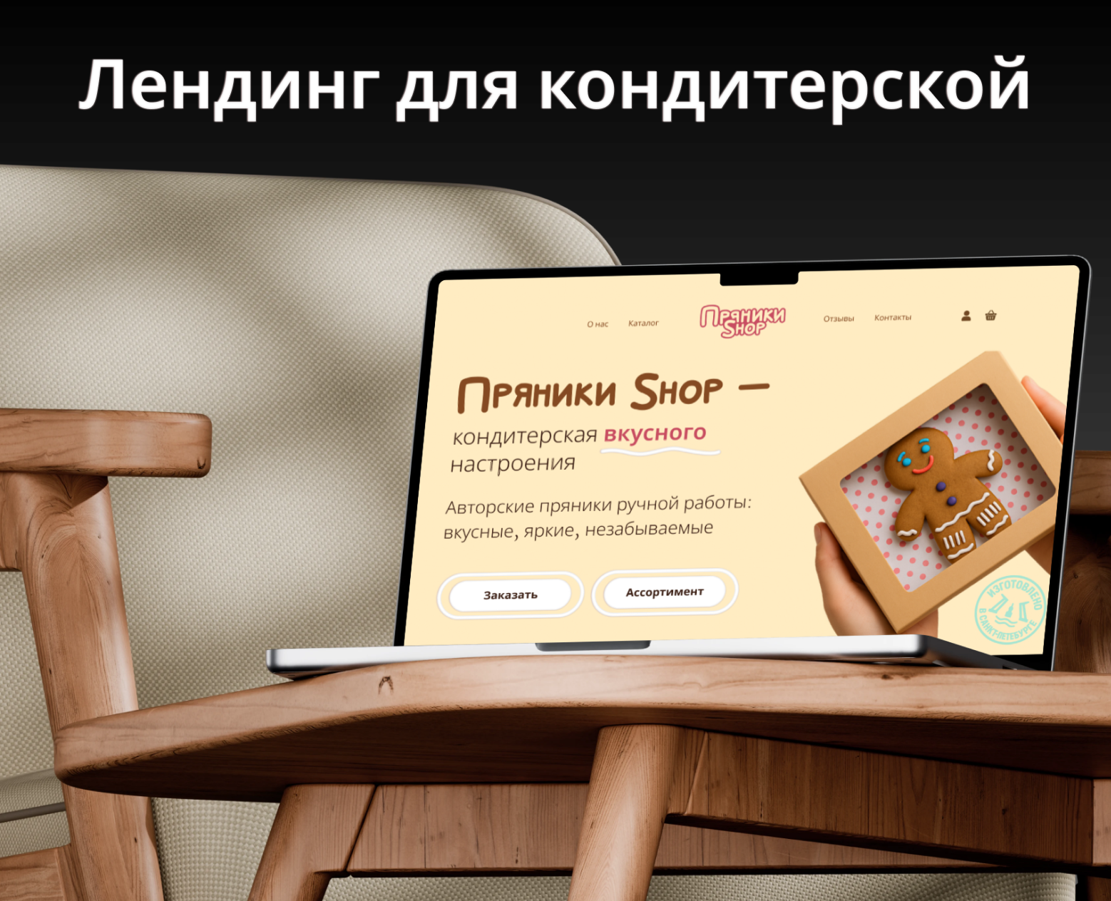 landing page for a pastry shop/Лендинг для кондитерской — Брендинг, Графика на Dprofile