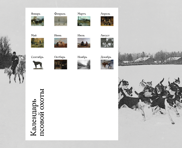 Календарь псовой охоты на Dprofile