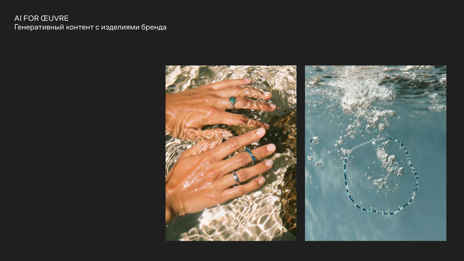 ŒUVRE — Изображение №7 — Брендинг, Маркетинг на Dprofile