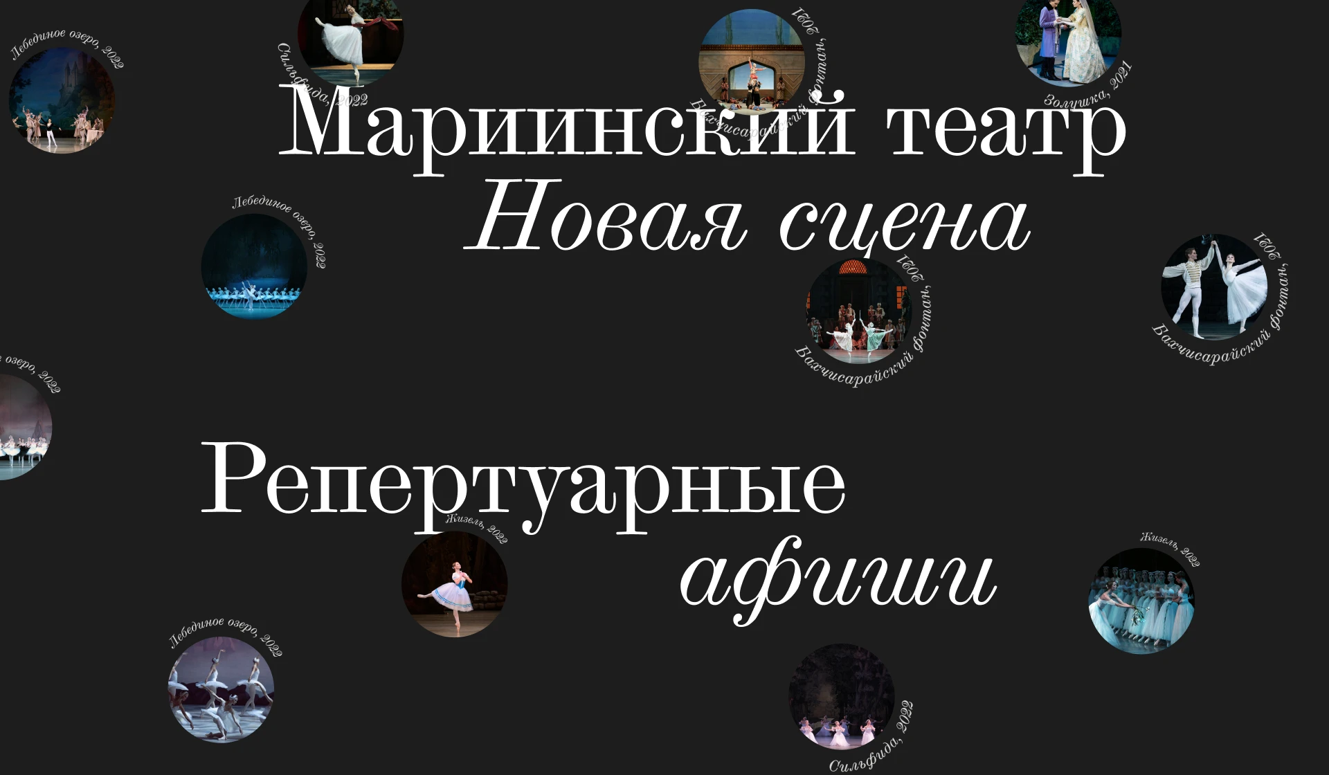 Мариинский-2. Афиши для 240 сезона — Изображение №1 — Графика, Маркетинг на Dprofile