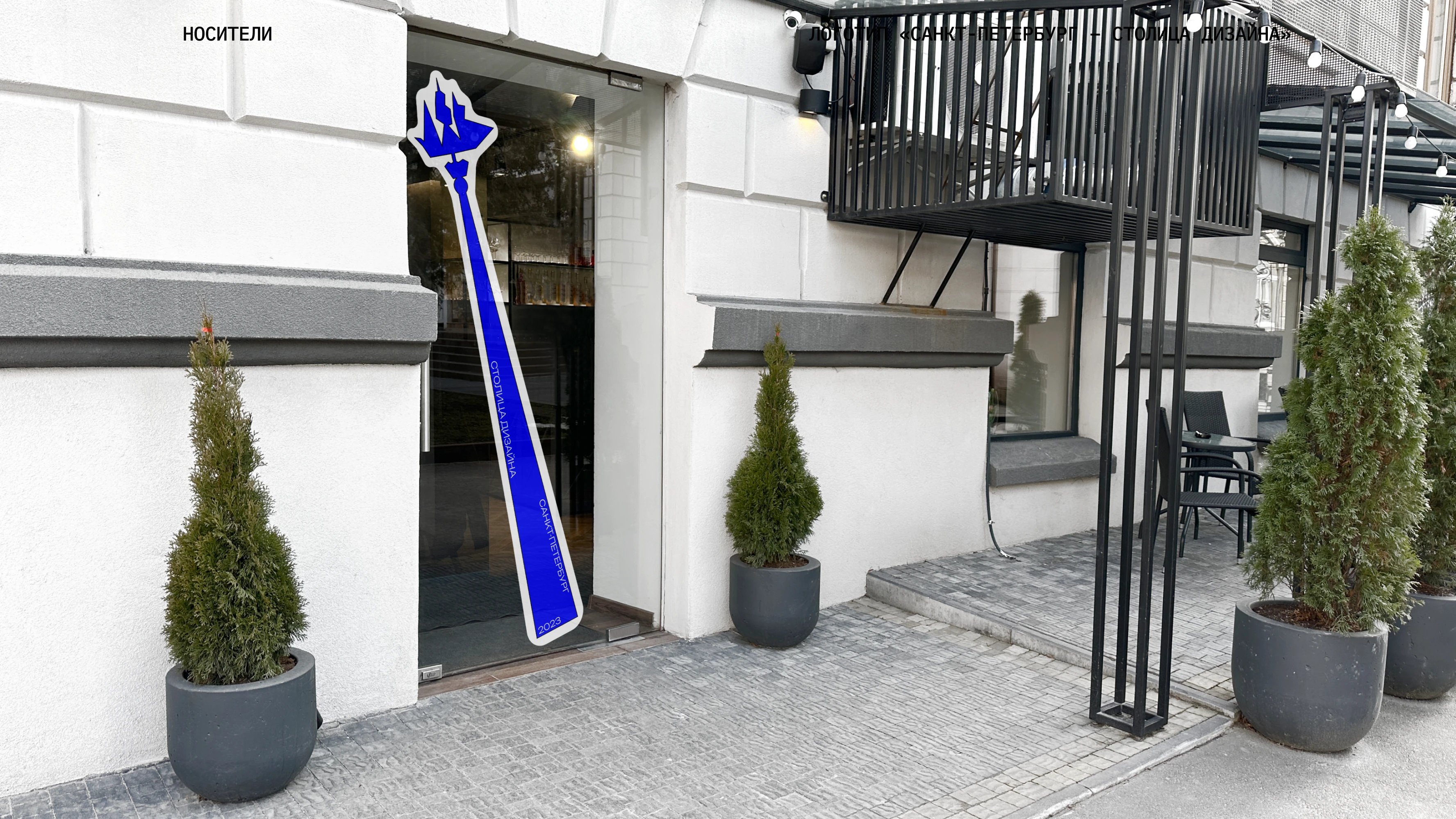 Санкт-Петербург — столица дизайна — Изображение №5 — Брендинг, Архитектура на Dprofile