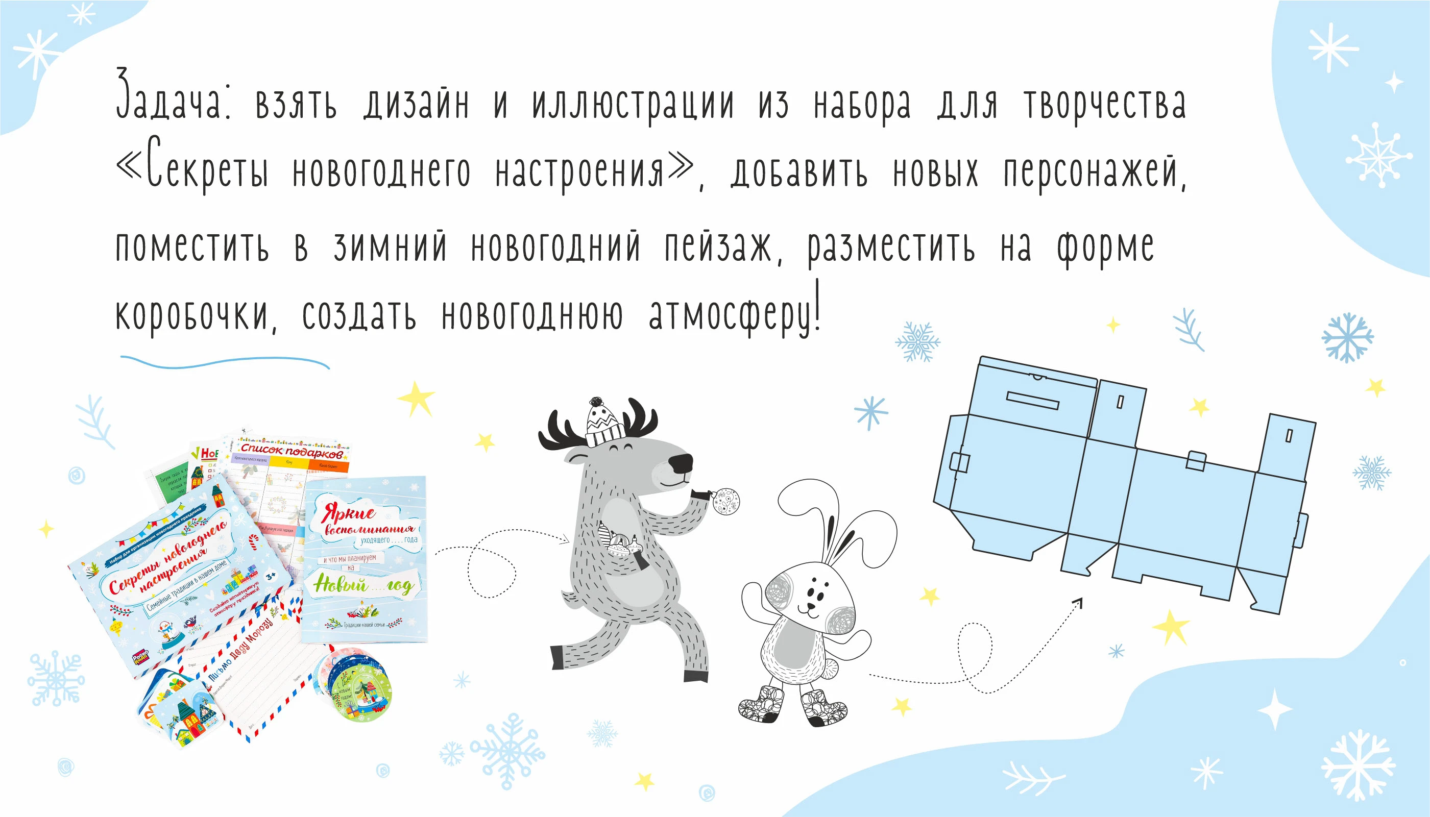 Подарочная коробка «Секреты новогоднего настроения» — Изображение №2 — Брендинг, Иллюстрация на Dprofile
