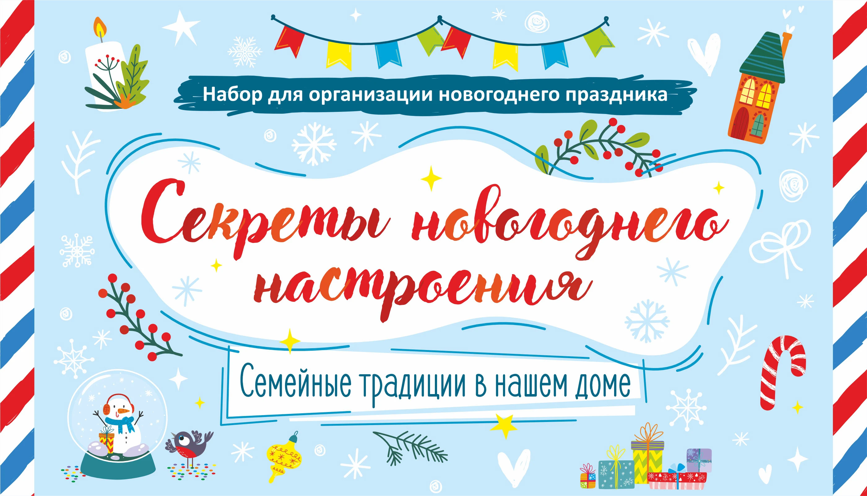 творческий набор «Секреты новогоднего настроения» — Изображение №1 — Иллюстрация, Графика на Dprofile