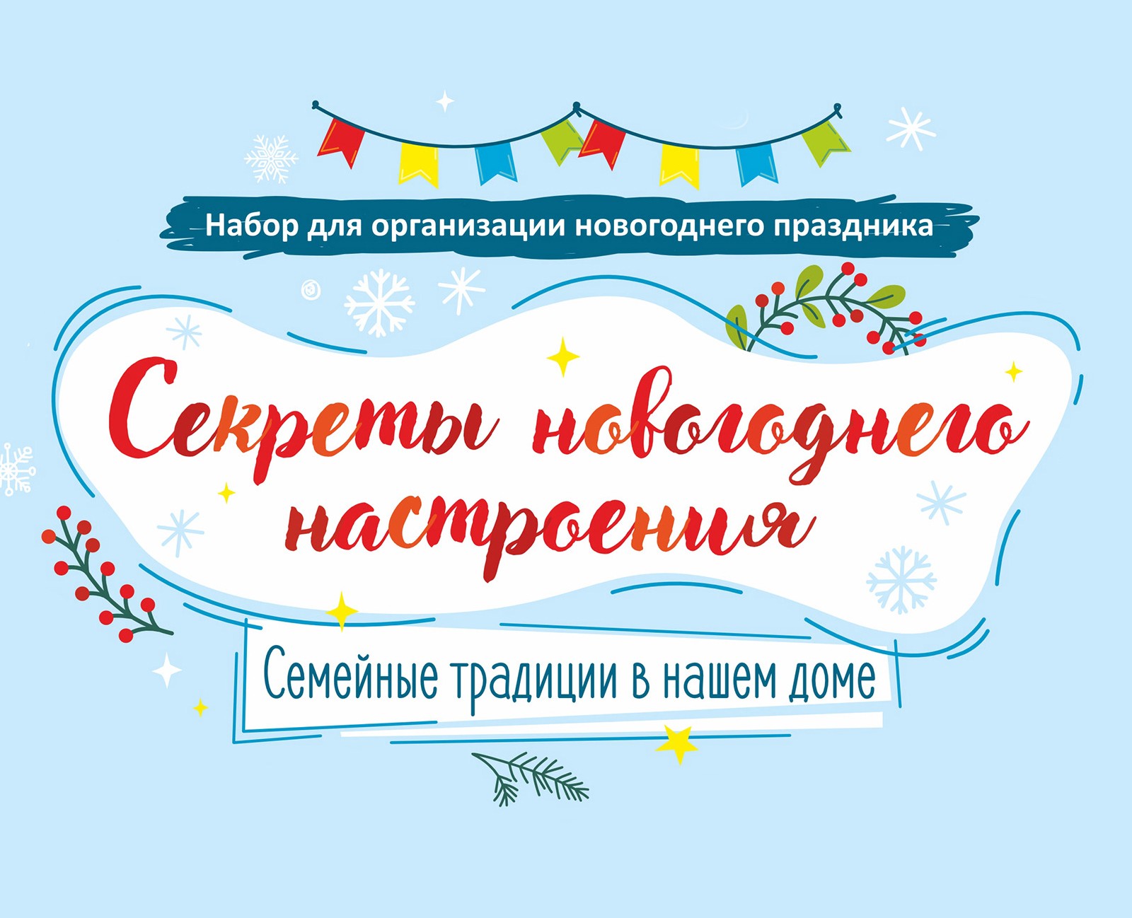 творческий набор «Секреты новогоднего настроения» — Иллюстрация, Графика на Dprofile