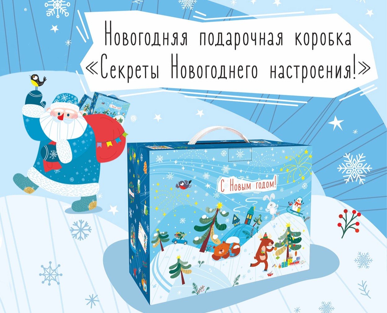 Подарочная коробка «Секреты новогоднего настроения» — Брендинг, Иллюстрация на Dprofile