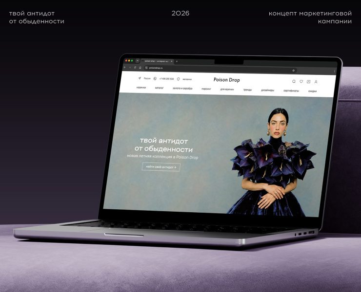 Концепт маркетинговой кампании для Poison Drop на Dprofile