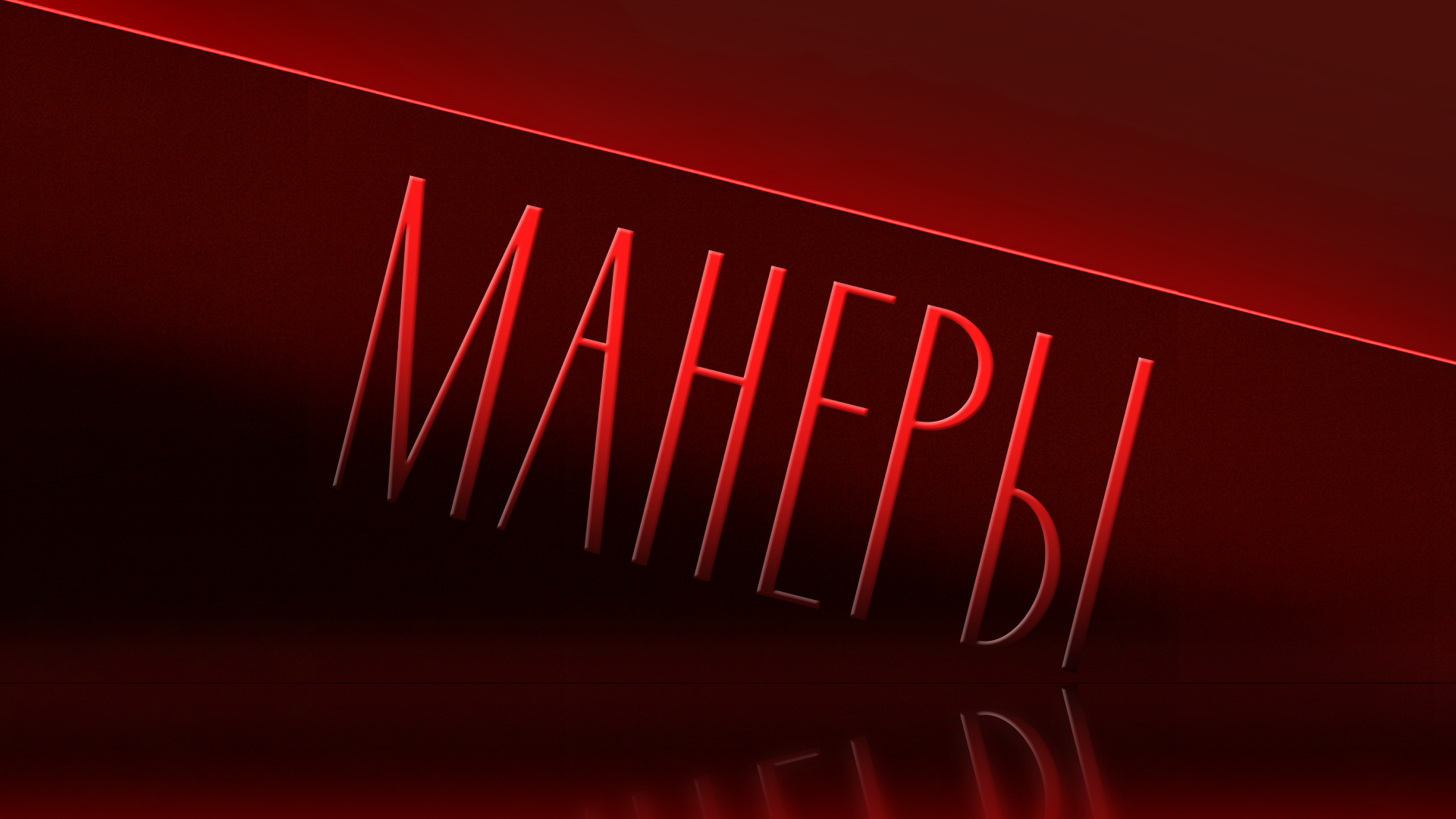 Манеры — Изображение №1 — Брендинг на Dprofile