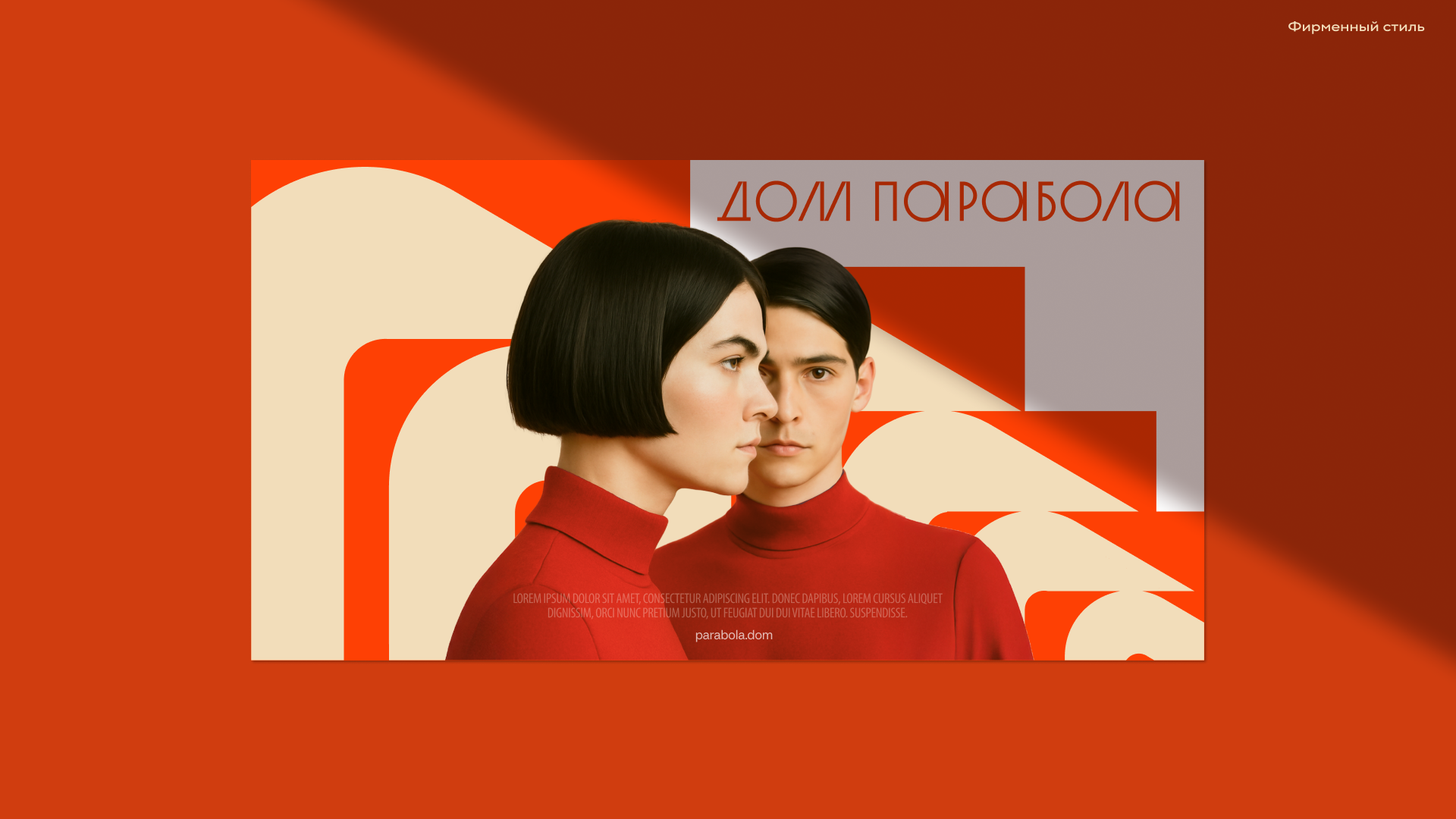 Дом Парабола — «безумная» находка на Преображенке — Изображение №13 — Брендинг на Dprofile