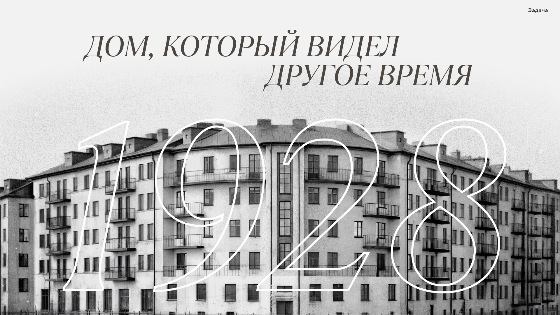 Дом Парабола — «безумная» находка на Преображенке — Изображение №2 — Брендинг на Dprofile