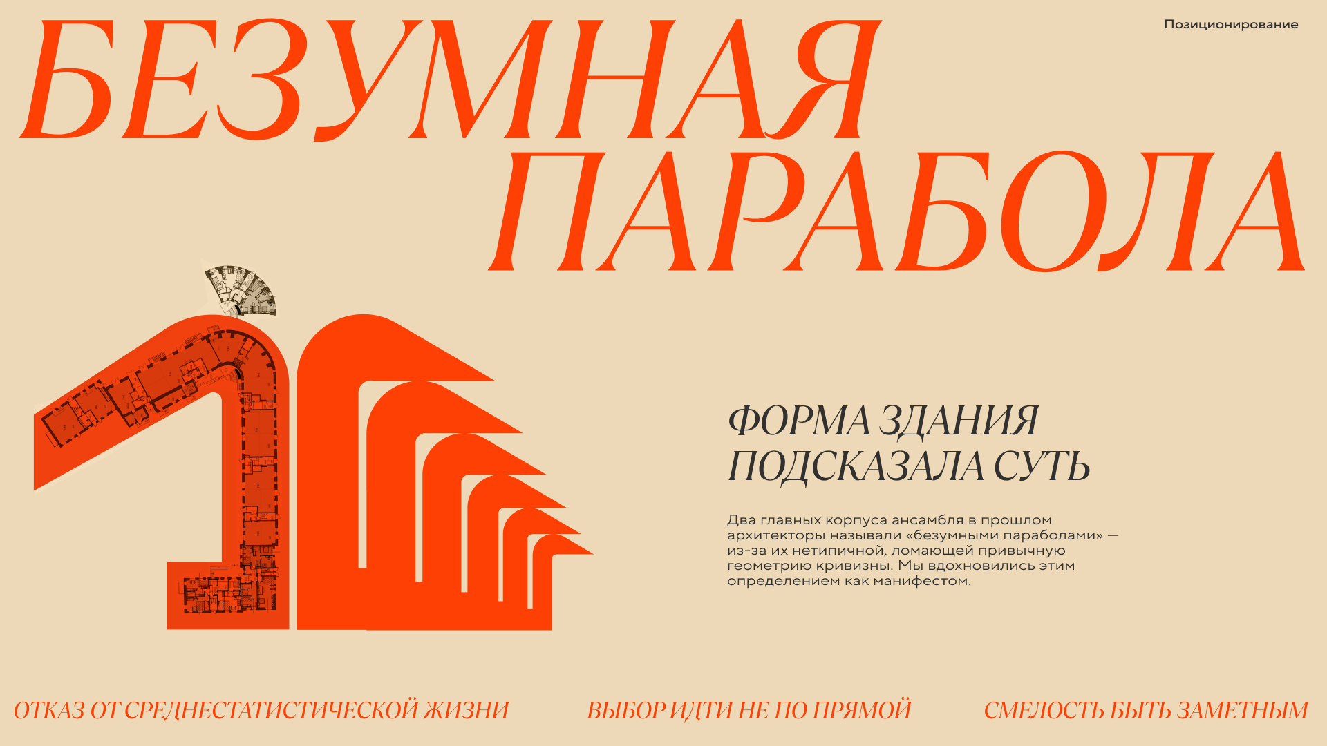 Дом Парабола — «безумная» находка на Преображенке — Изображение №6 — Брендинг на Dprofile