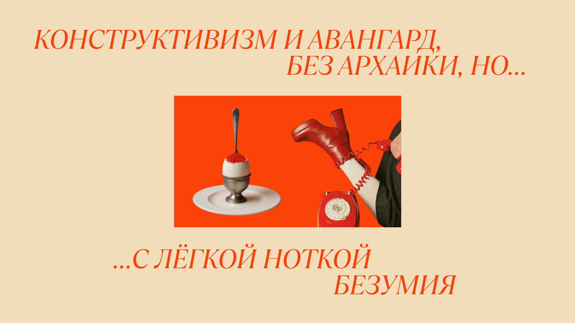 Дом Парабола — «безумная» находка на Преображенке — Изображение №10 — Брендинг на Dprofile
