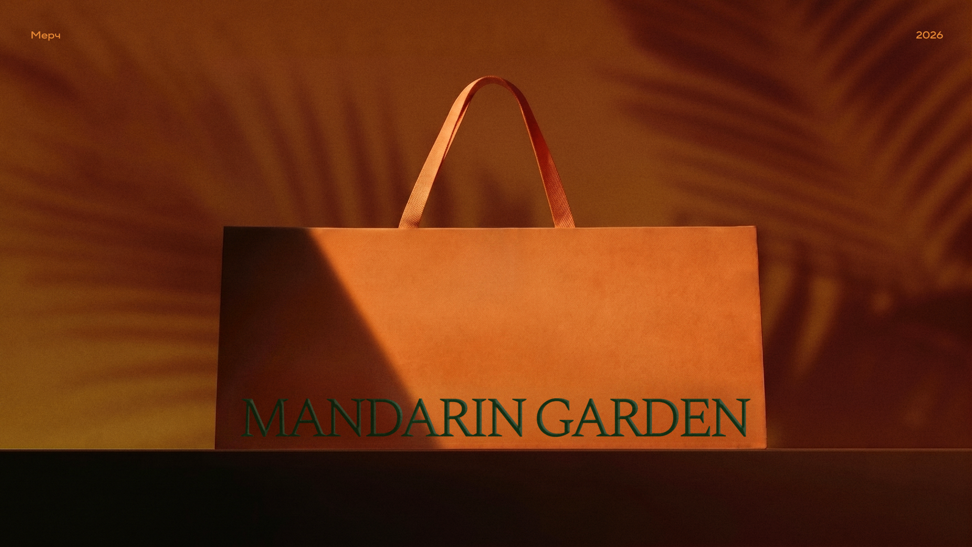 Mandarin Garden — Изображение №11 — Брендинг на Dprofile