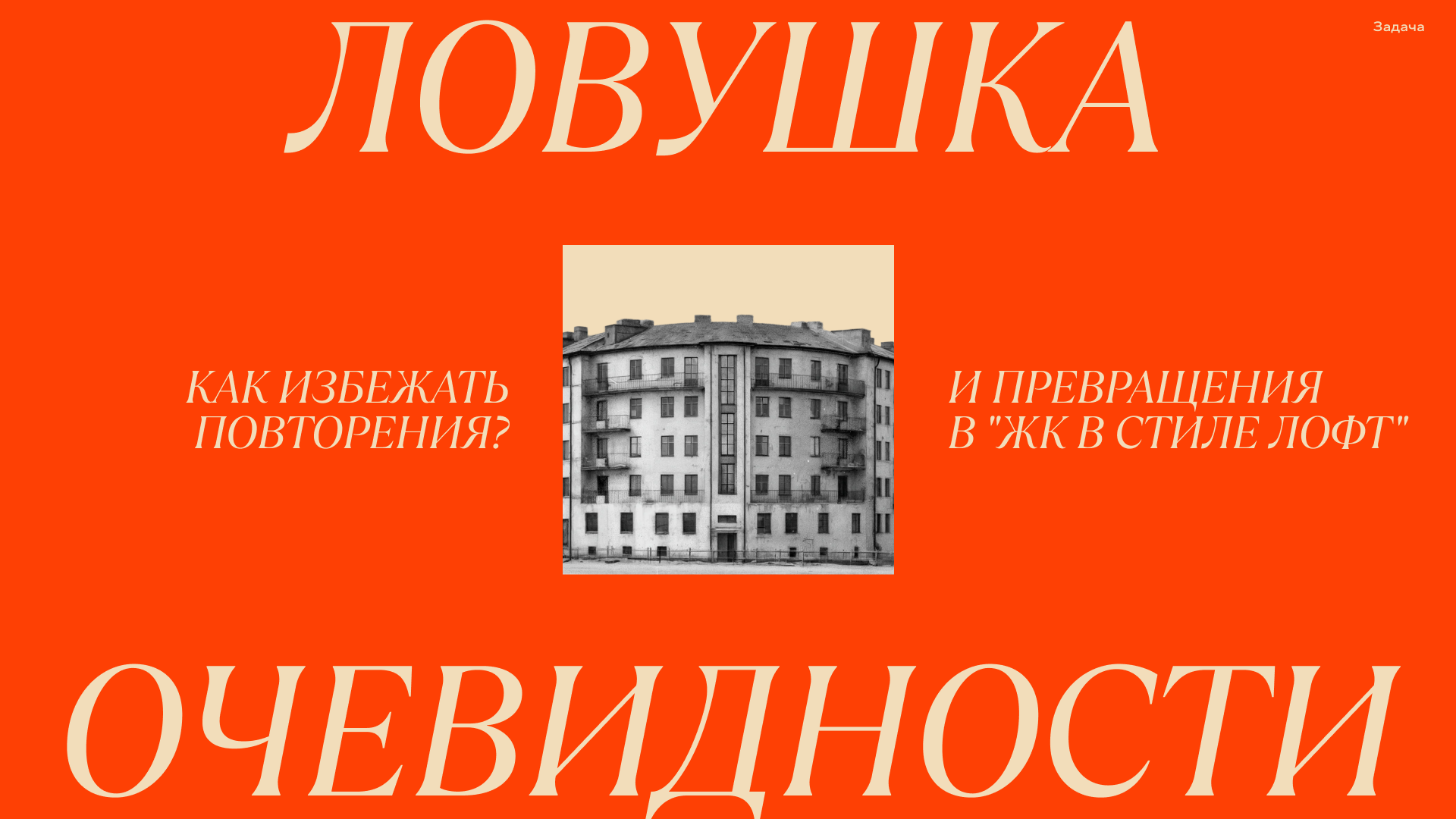 Дом Парабола — «безумная» находка на Преображенке — Изображение №4 — Брендинг на Dprofile