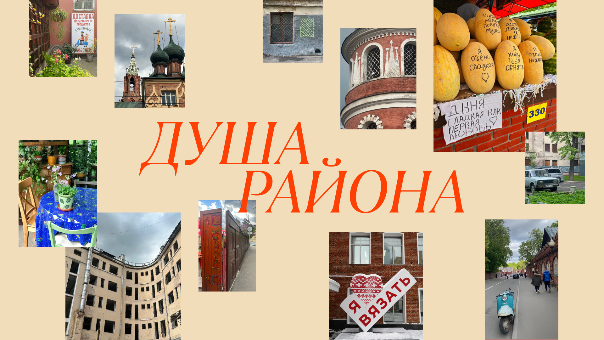 Дом Парабола — «безумная» находка на Преображенке — Изображение №5 — Брендинг на Dprofile