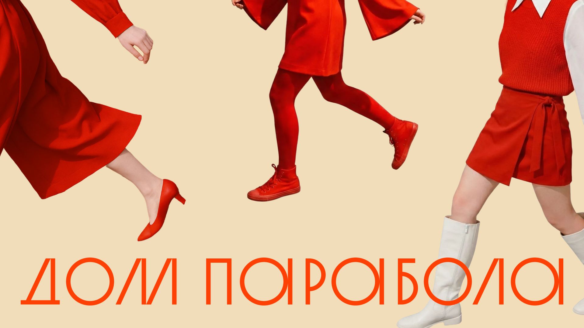 Дом Парабола — «безумная» находка на Преображенке — Изображение №12 — Брендинг на Dprofile
