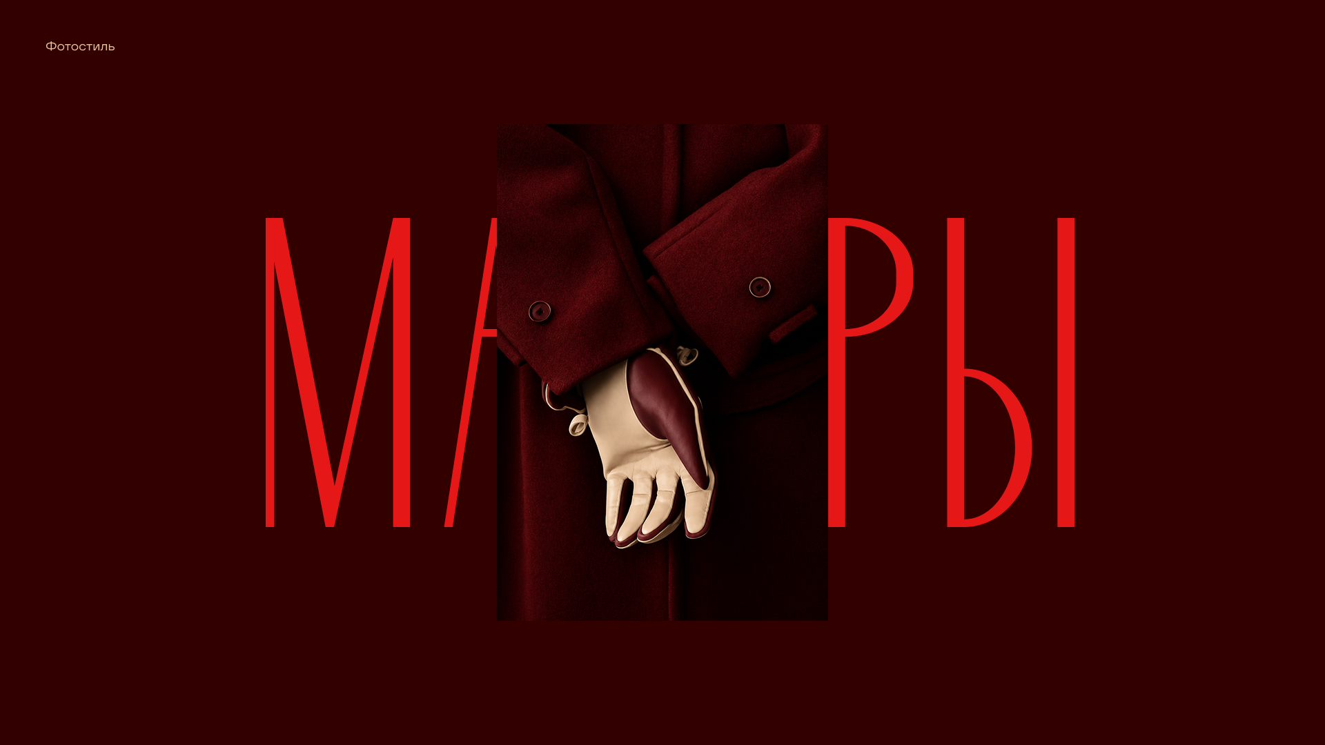 Манеры — Изображение №18 — Брендинг на Dprofile
