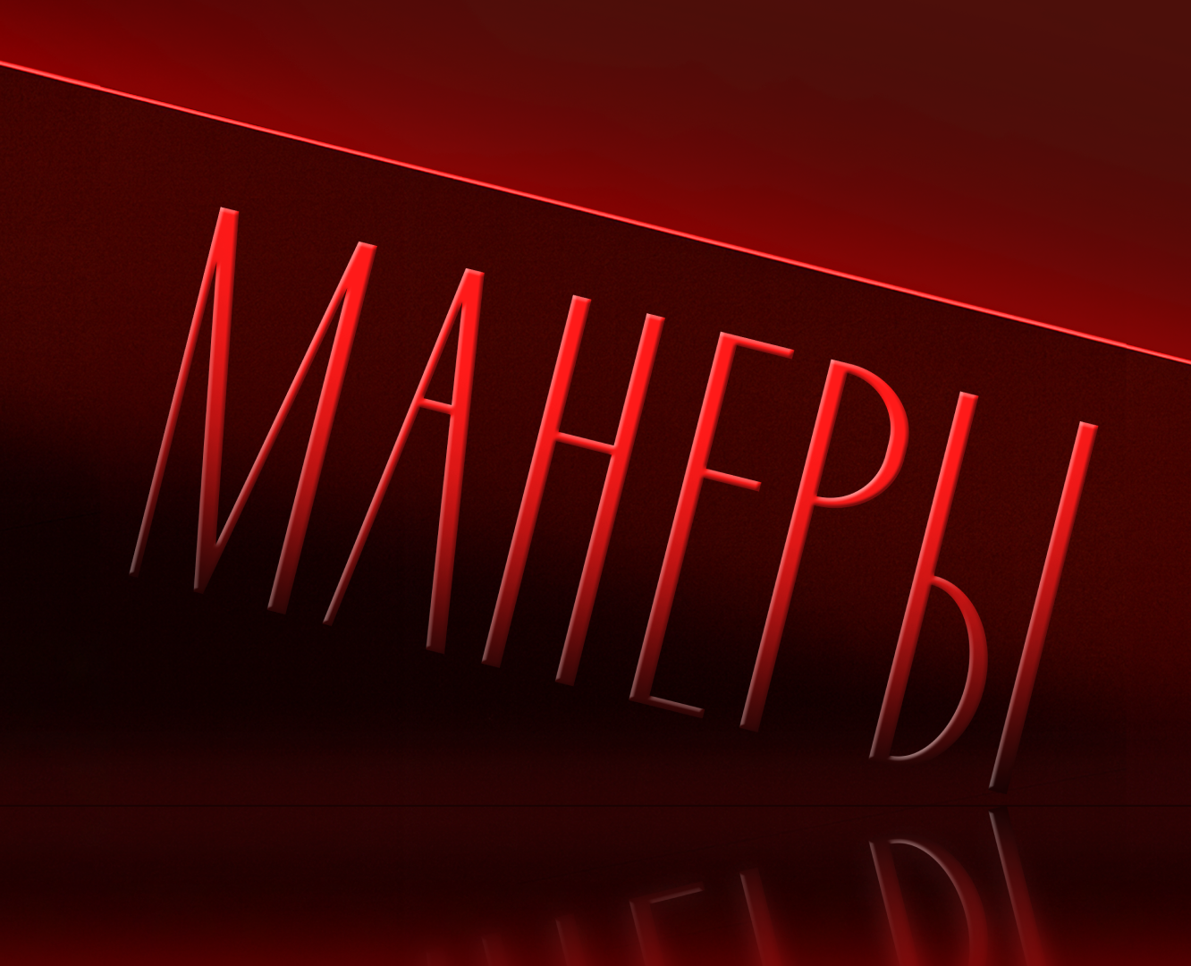 Манеры — Брендинг на Dprofile