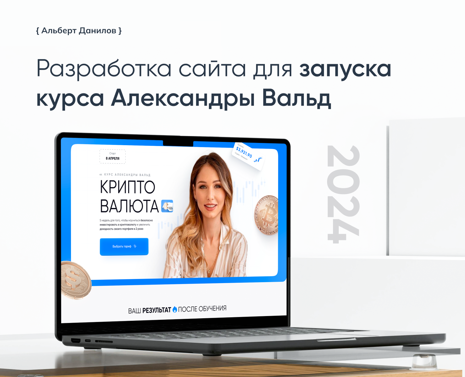 Разработка сайта для запуска курса Александры Вальд — Интерфейсы на Dprofile