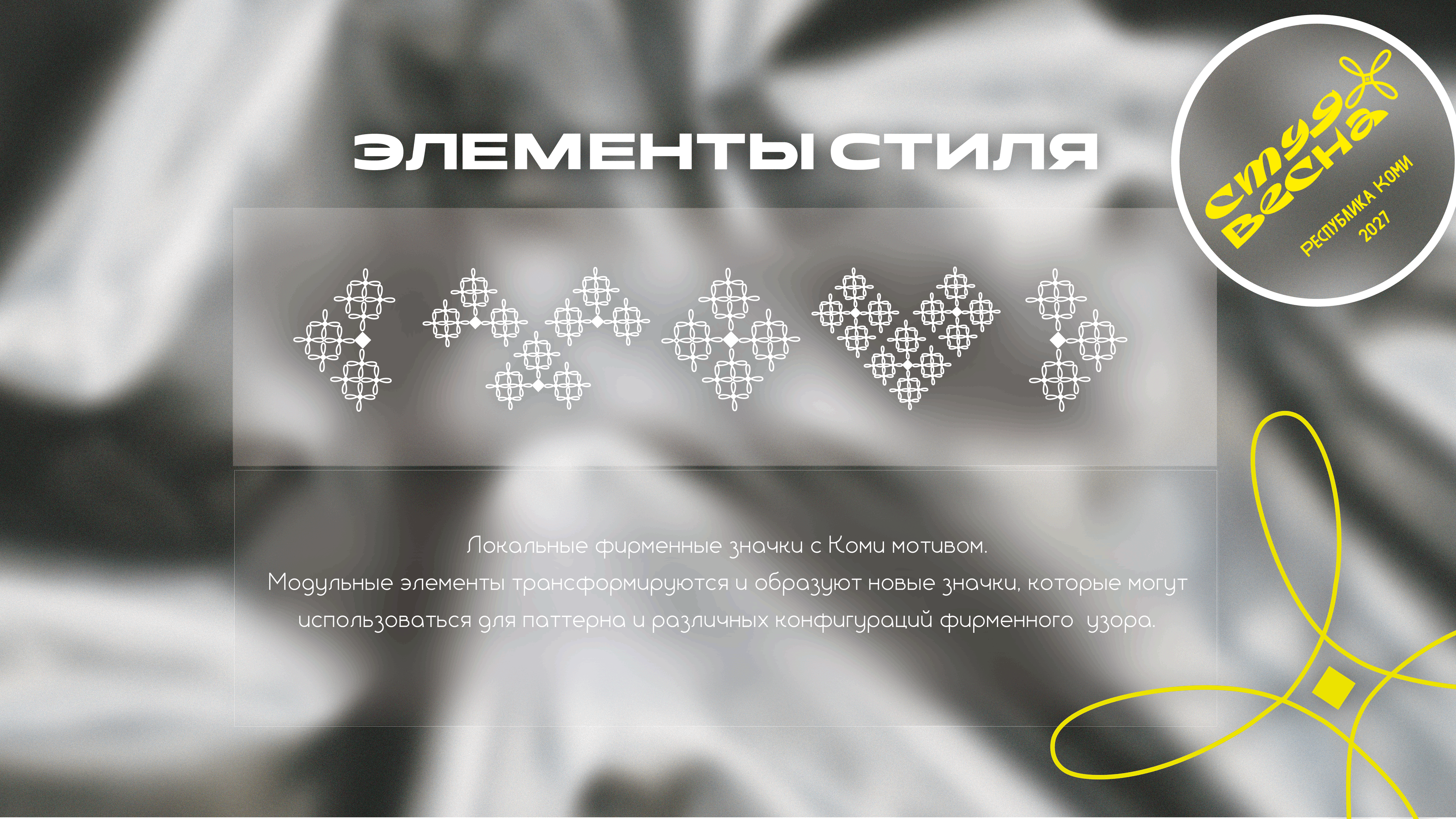 Фирменный стиль для СТУДВЕСНЫ 2027 в Республике Коми — Изображение №3 — Брендинг на Dprofile