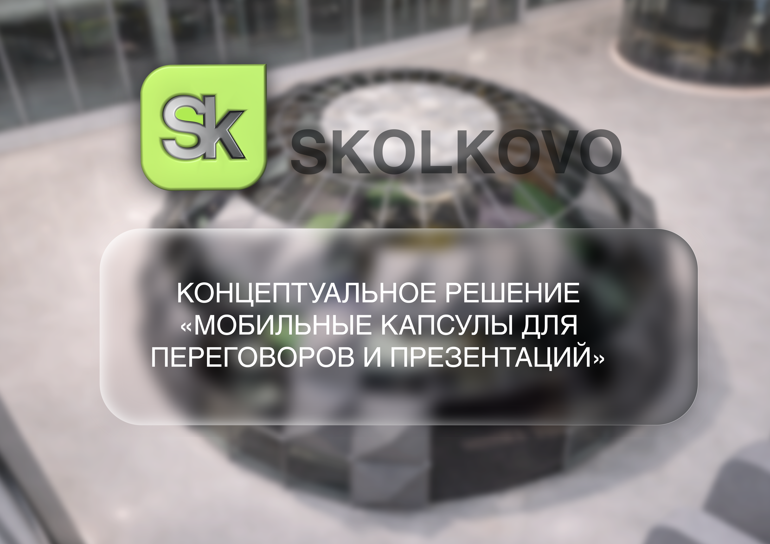 Мобильная капсула для конкурса ARTxTECHOLOGY — Изображение №1 — 3D, Промдизайн на Dprofile