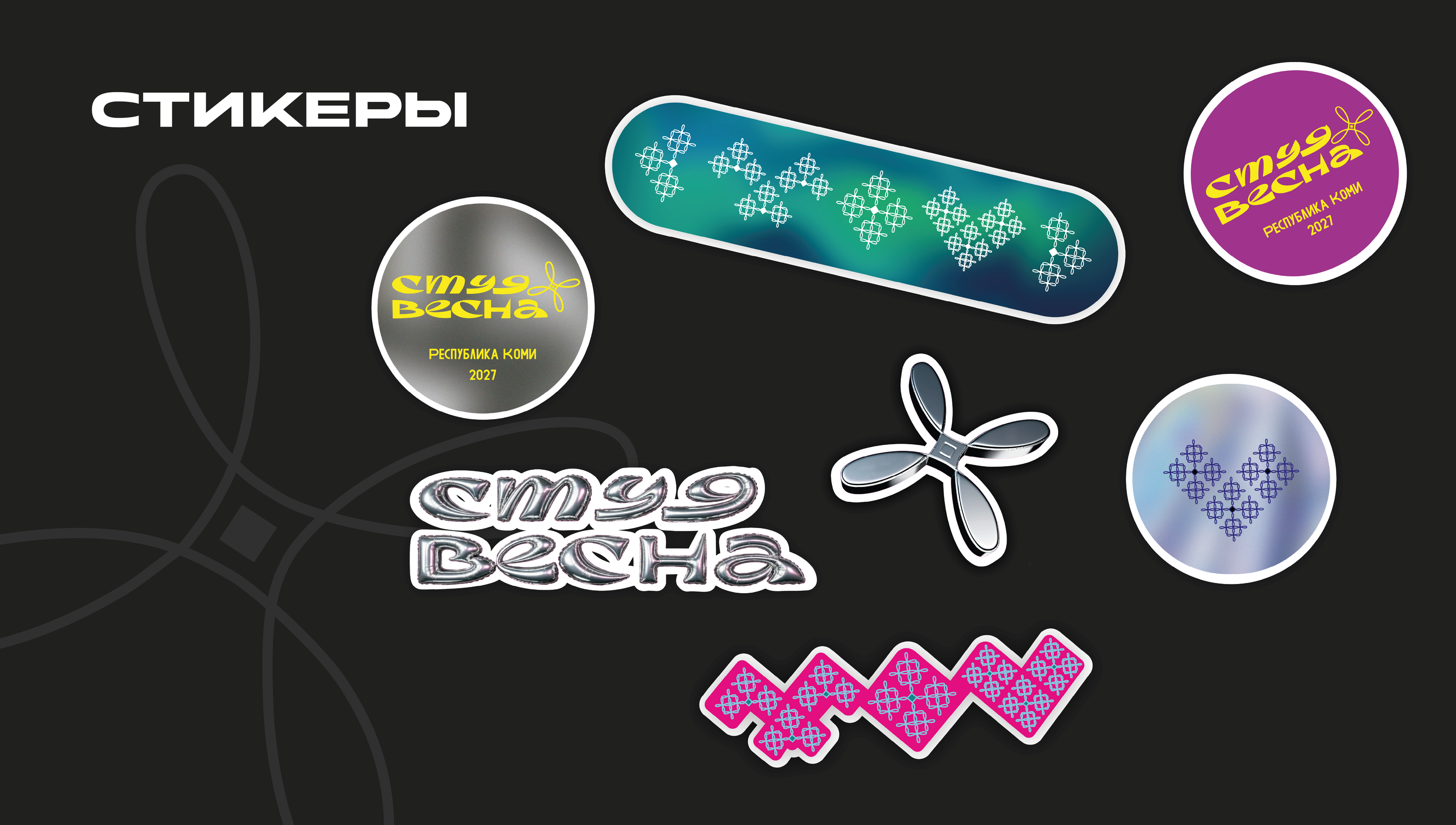 Фирменный стиль для СТУДВЕСНЫ 2027 в Республике Коми — Изображение №9 — Брендинг на Dprofile