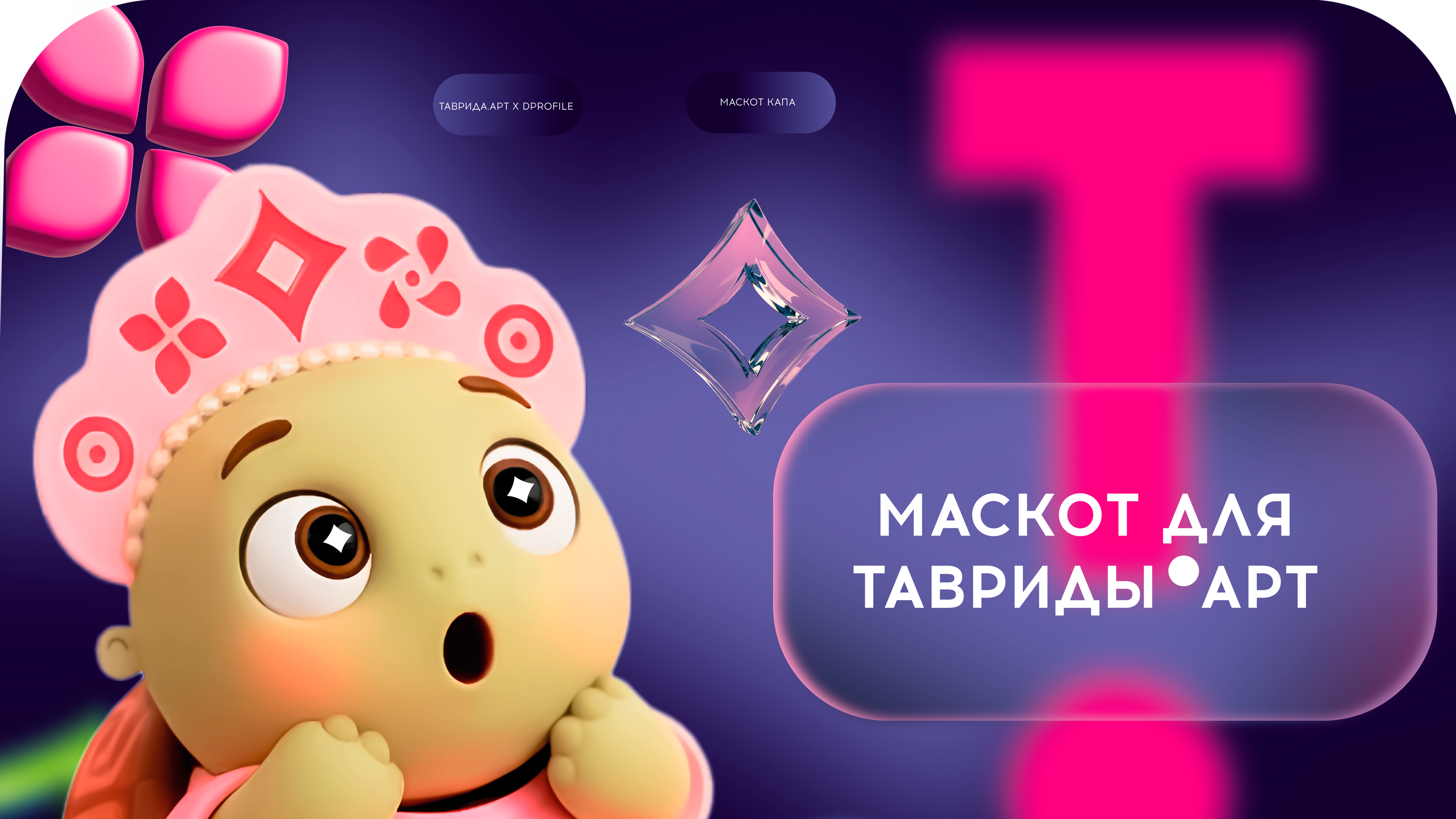 Маскот для Тавриды — Изображение №1 — Брендинг, Иллюстрация на Dprofile