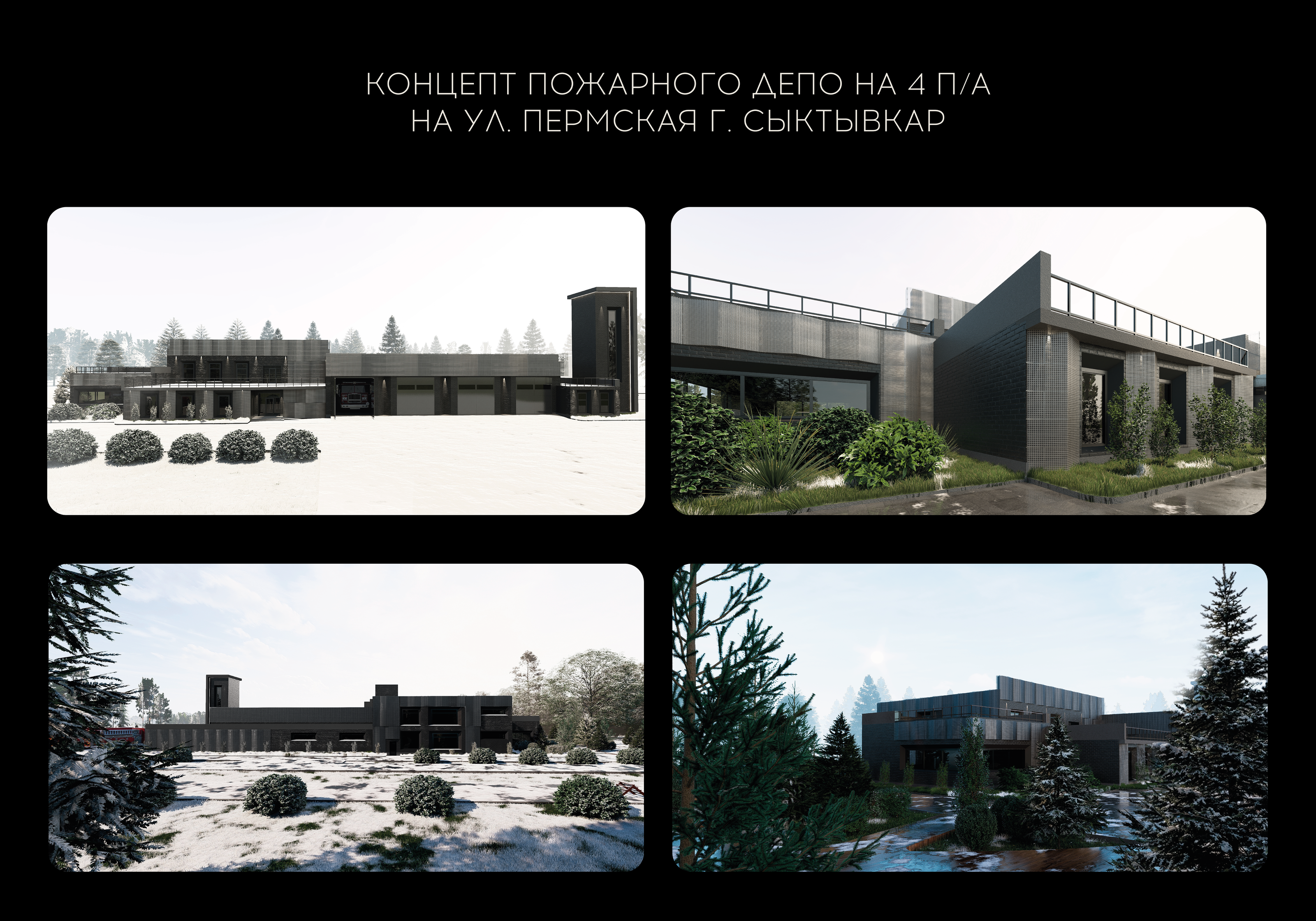 Концептуальный проект пожарного депо на 4 П/А — Изображение №1 — Архитектура на Dprofile