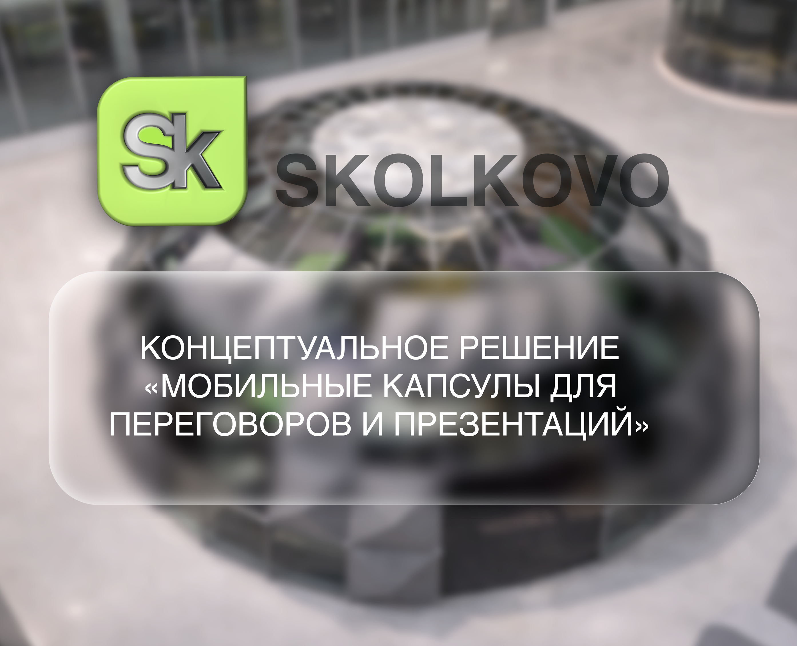 Мобильная капсула для конкурса ARTxTECHOLOGY — 3D, Промдизайн на Dprofile