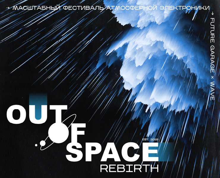 Масштабный фестиваль атмосферной электроники OUT OF SPACE — Брендинг на Dprofile