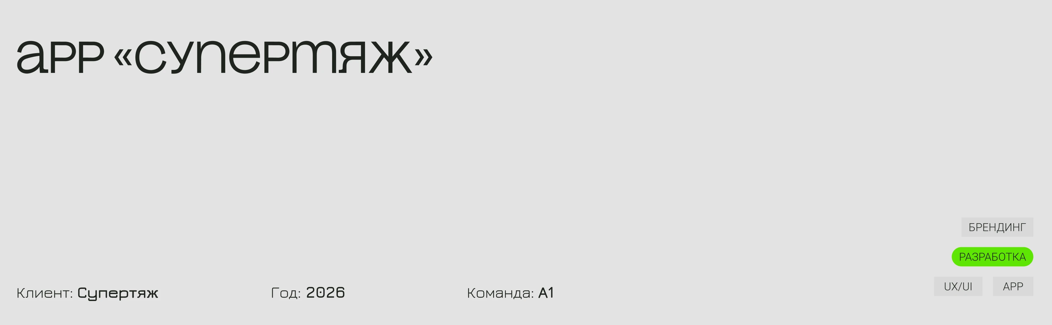 СУПЕРТЯЖ — Restaurant App & Digital Product — Изображение №1 — Интерфейсы на Dprofile