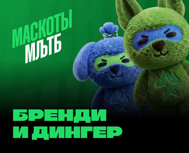 Маскоты МЛЬТБ. Бренди и Дингер — Брендинг на Dprofile