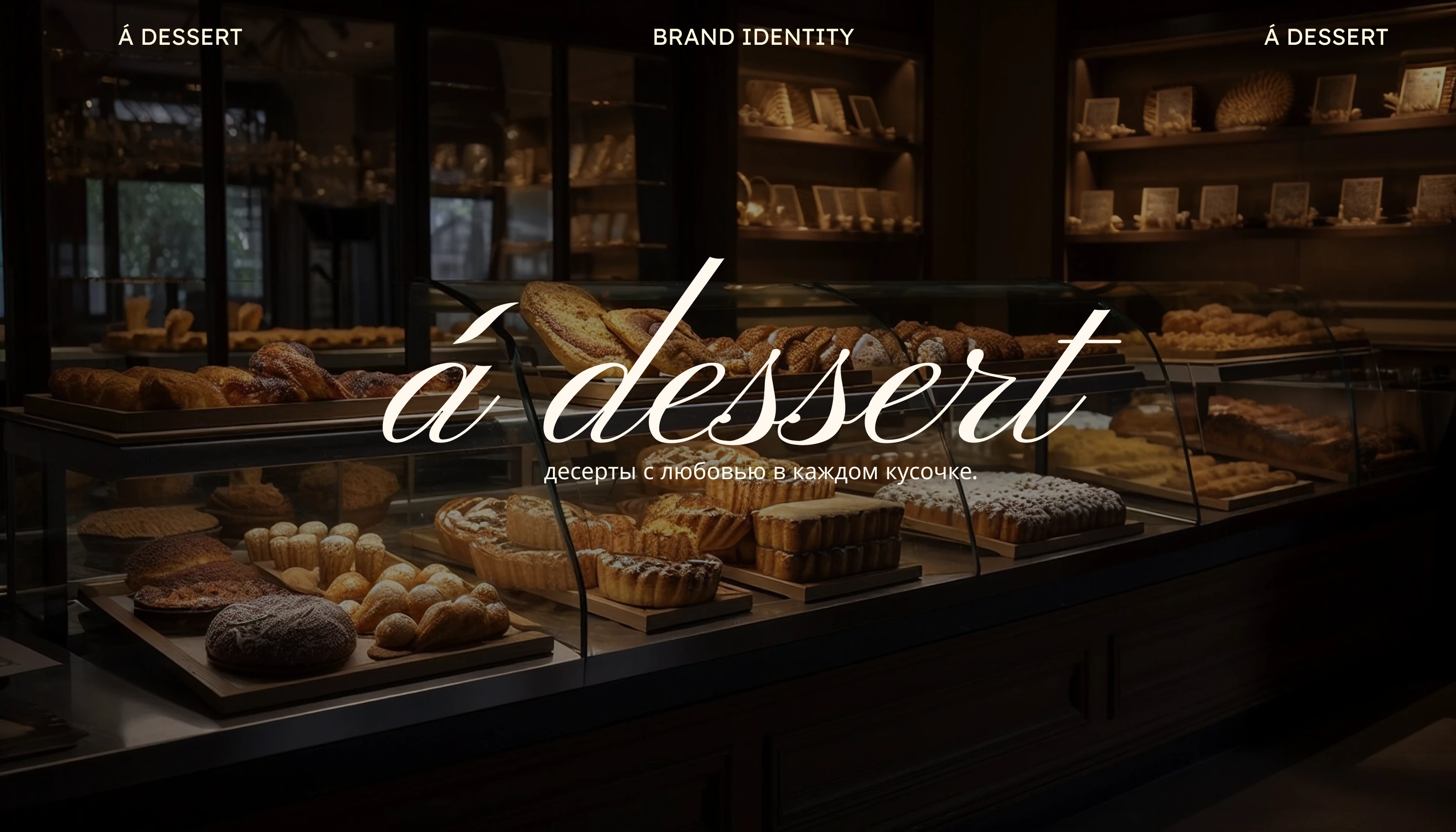 á dessert | brand identity | confectionery — Изображение №1 — Брендинг на Dprofile