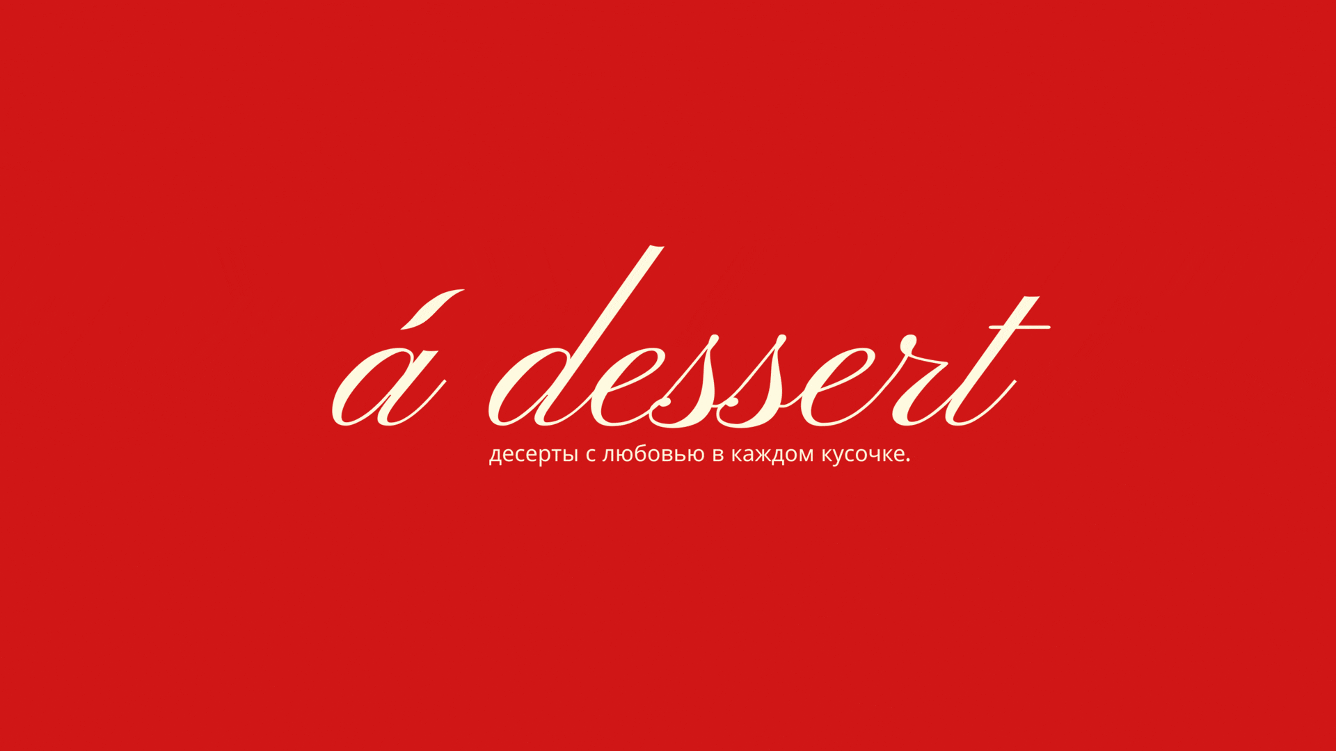 á dessert | brand identity | confectionery — Изображение №2 — Брендинг на Dprofile