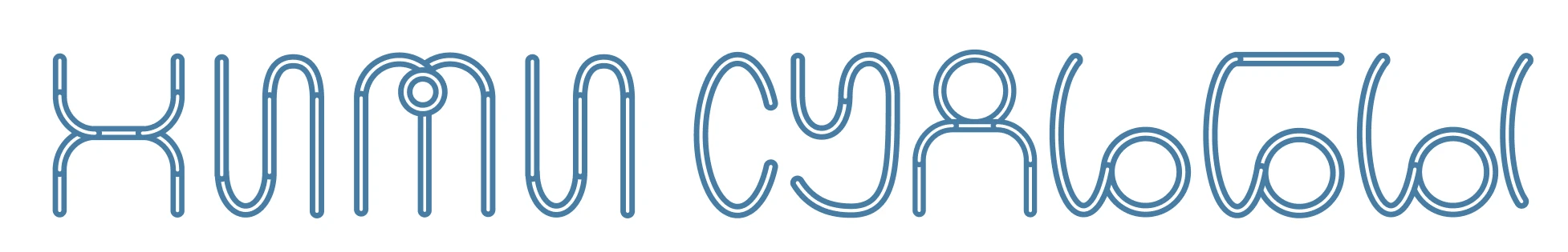 Шрифт Узелок — Изображение №6 — Брендинг, Графика на Dprofile