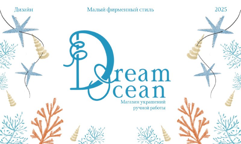 Фирменный стиль для магазина украшений Dream ocean — Изображение №1 — Брендинг на Dprofile