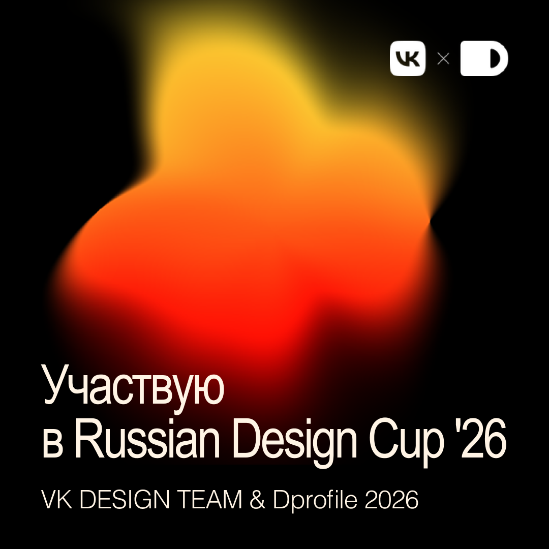 Участвую  в Russian Design Cup '26 — Изображение №1 — Интерфейсы на Dprofile