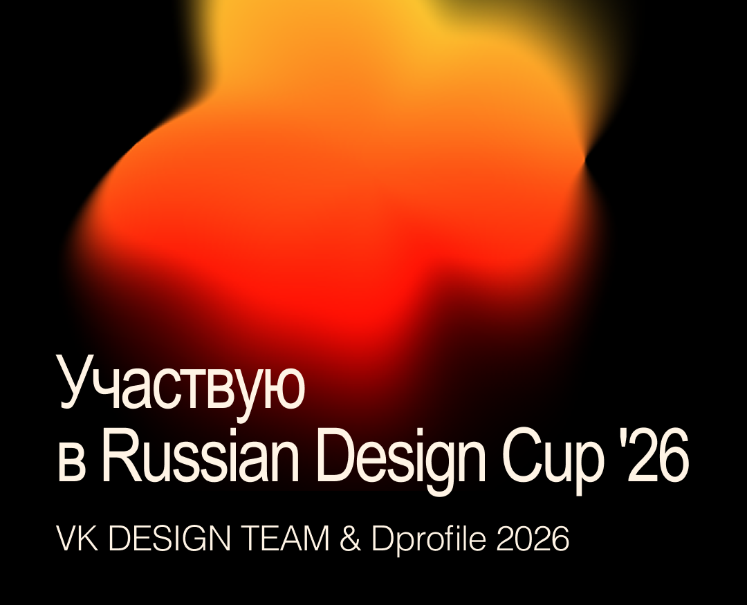 Участвую  в Russian Design Cup '26 на Dprofile