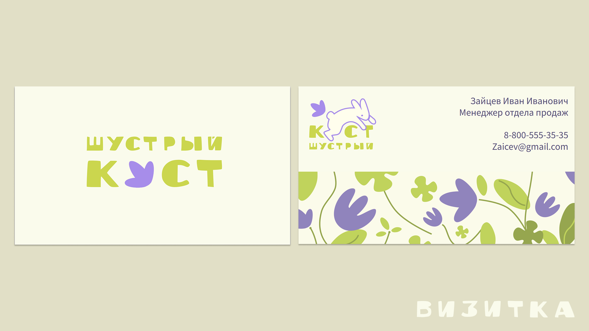 Создание фирменного стиля для салона цветов «Шустрый куст» — Изображение №15 — Брендинг на Dprofile