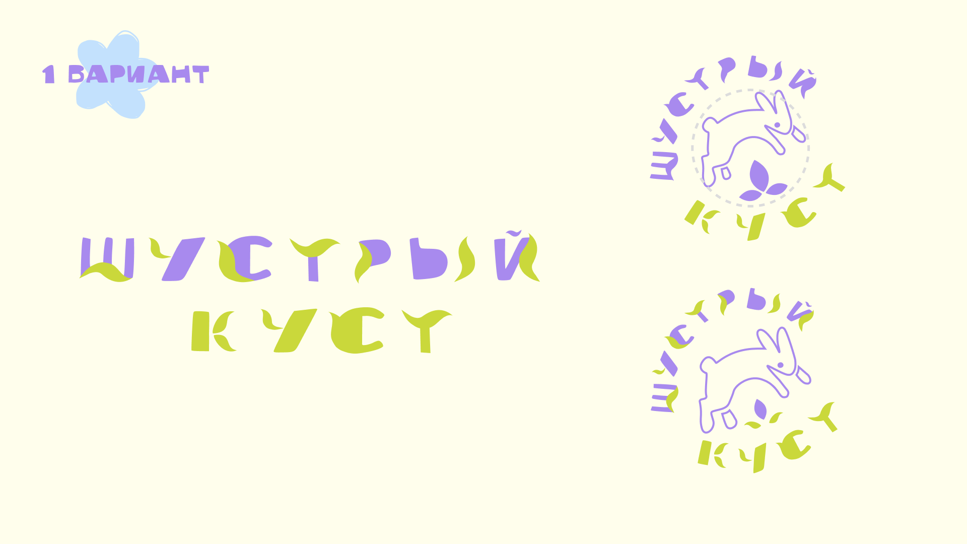 Создание фирменного стиля для салона цветов «Шустрый куст» — Изображение №9 — Брендинг на Dprofile