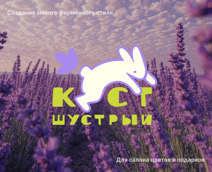 Создание фирменного стиля для салона цветов «Шустрый куст» на Dprofile