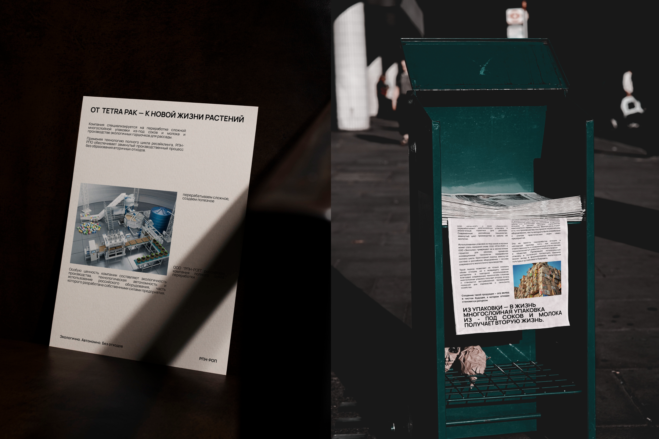 РПН-РОП | Переработка Tetra Pak — Изображение №9 — Брендинг на Dprofile