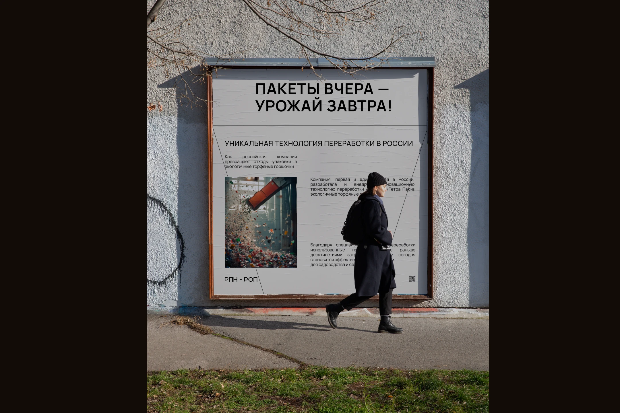 РПН-РОП | Переработка Tetra Pak — Изображение №7 — Брендинг на Dprofile