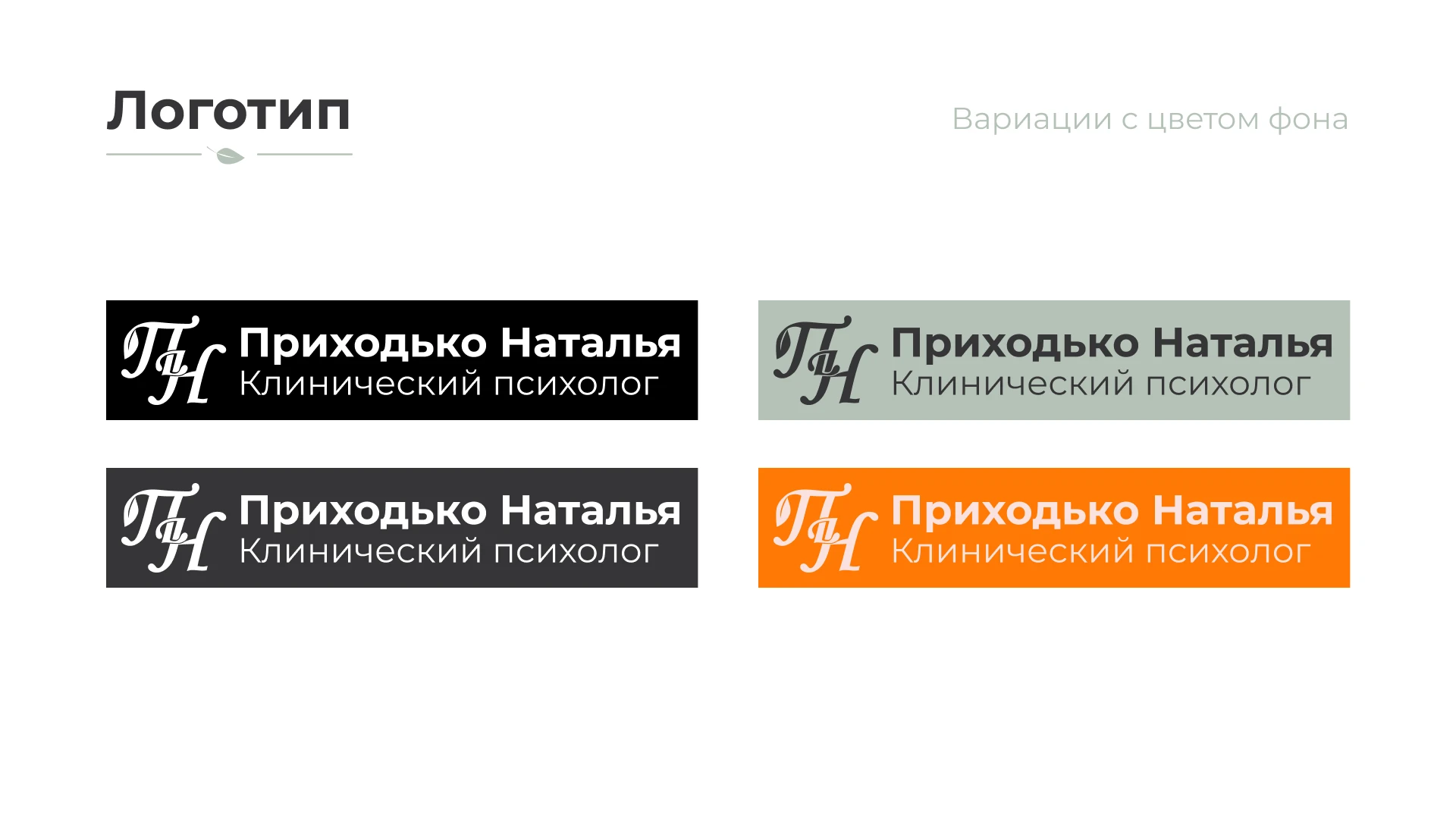 Брендинг Приходько Наталья — Изображение №13 — Брендинг на Dprofile