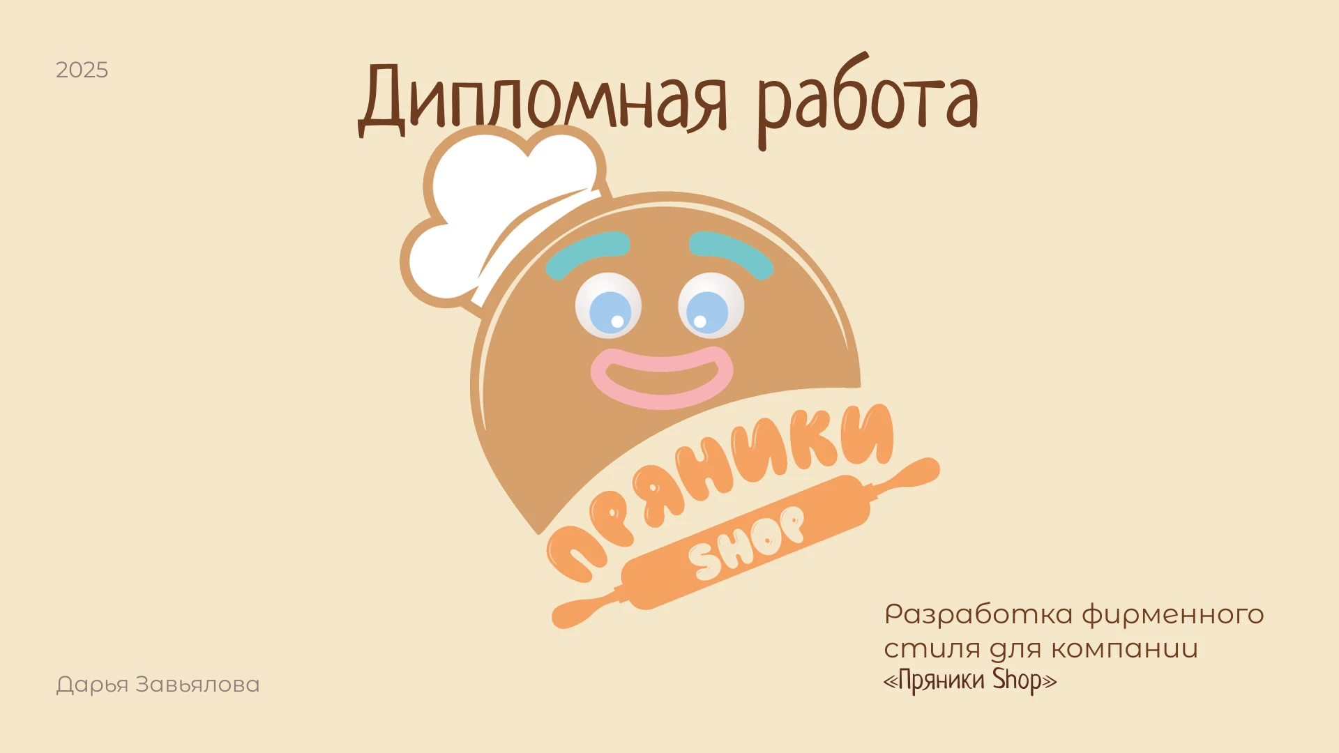 Фирменный стиль  Кондитерской вкусного настроения — Изображение №1 — Брендинг на Dprofile