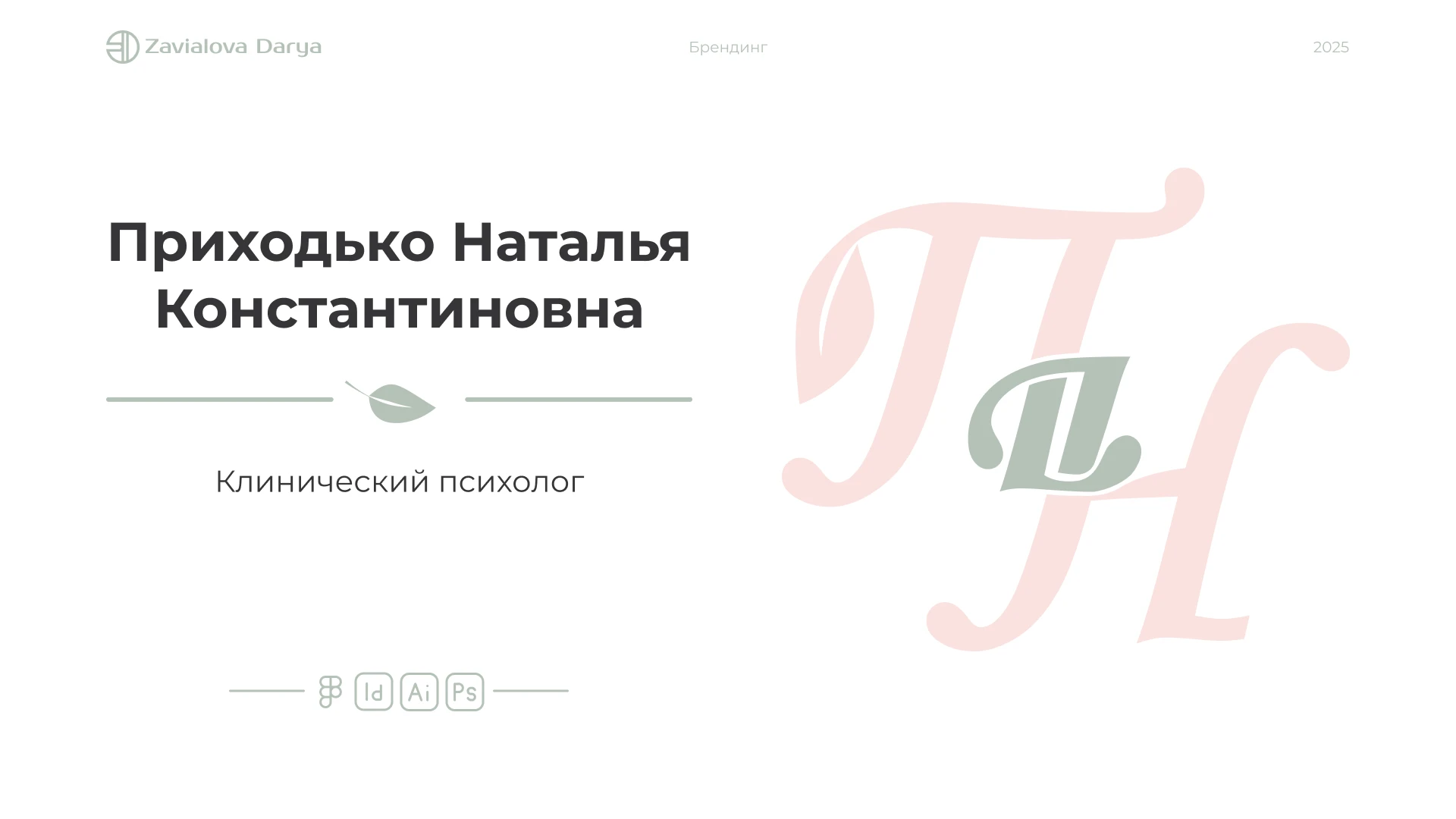 Брендинг Приходько Наталья — Изображение №2 — Брендинг на Dprofile