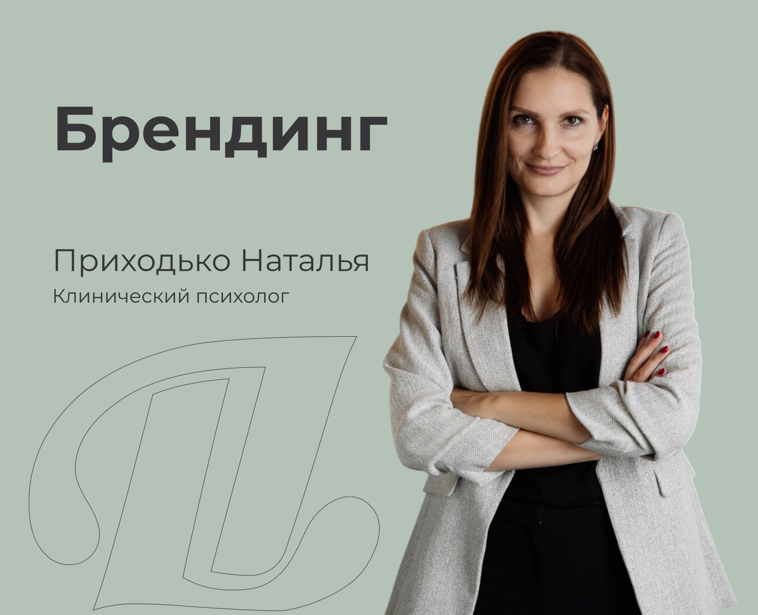 Брендинг Приходько Наталья — Брендинг на Dprofile