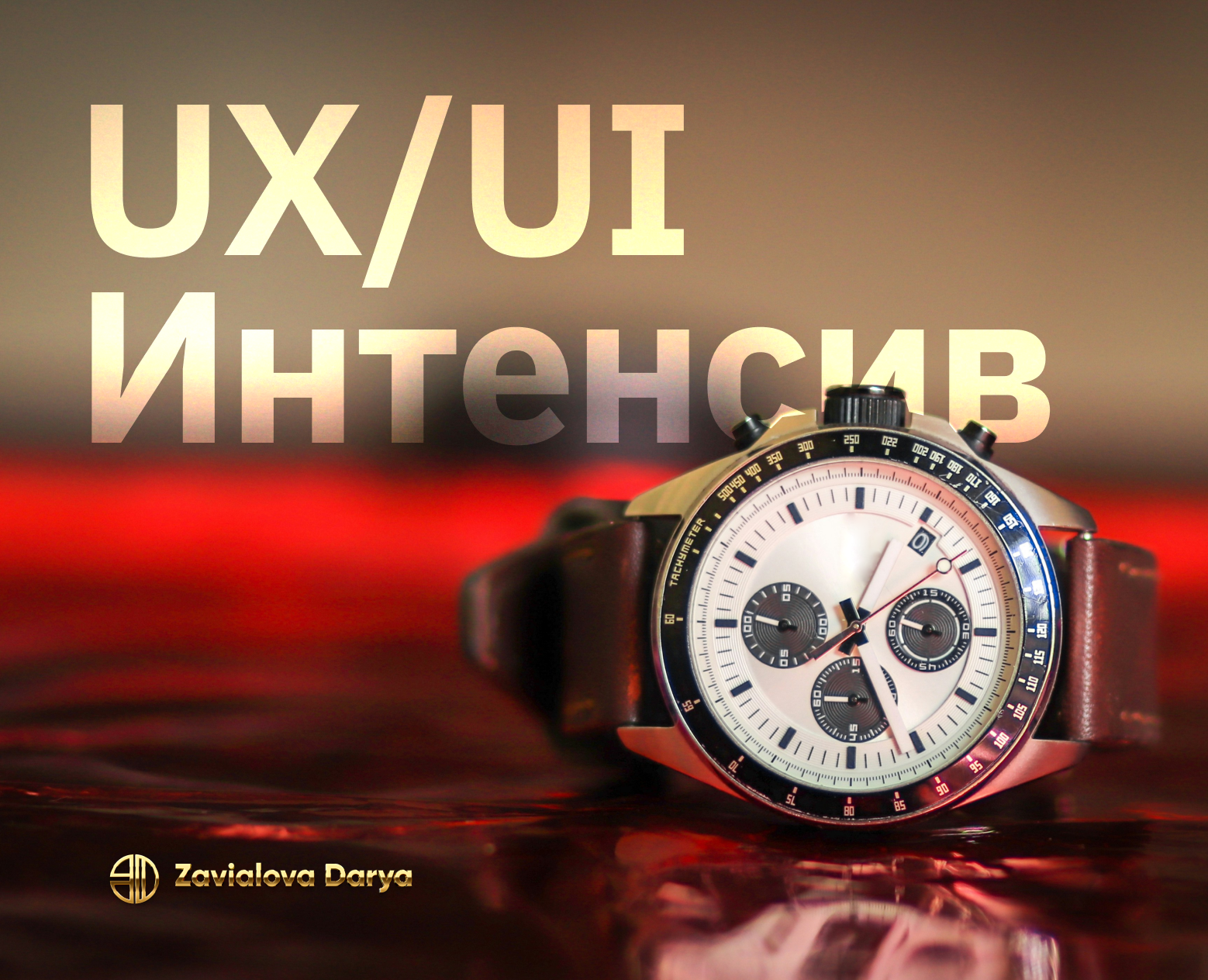Интенсив UX/UI — Интерфейсы, Графика на Dprofile
