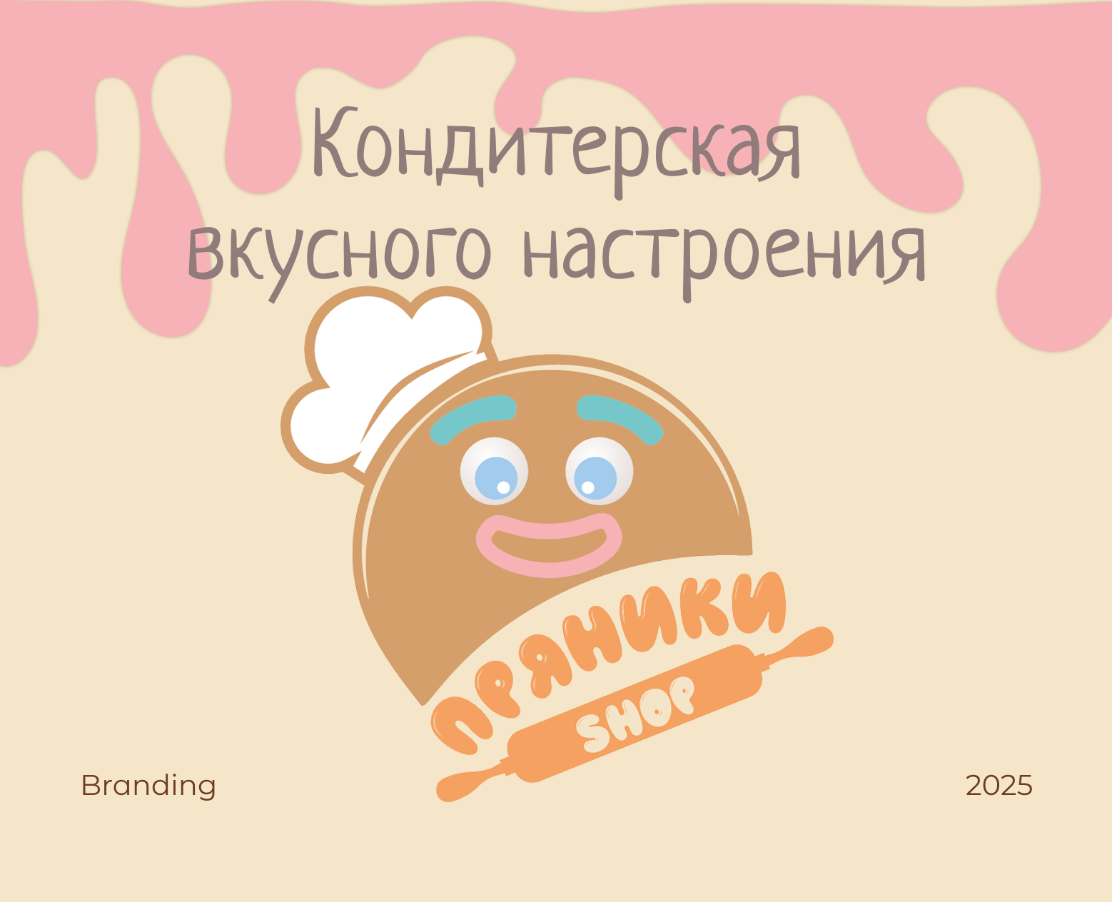 Фирменный стиль  Кондитерской вкусного настроения — Брендинг на Dprofile