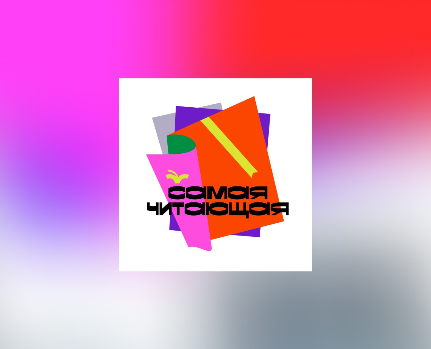 Самая Читающая — Брендинг, Иллюстрация на Dprofile